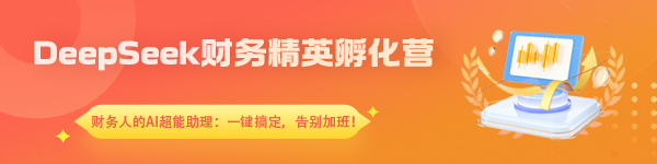DeepSeek 財(cái)務(wù)精英孵化營(yíng)