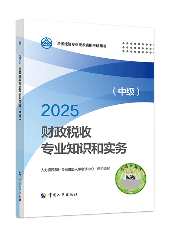 2025年中級(jí)經(jīng)濟(jì)師《財(cái)政稅收專業(yè)知識(shí)和實(shí)務(wù)》官方教材