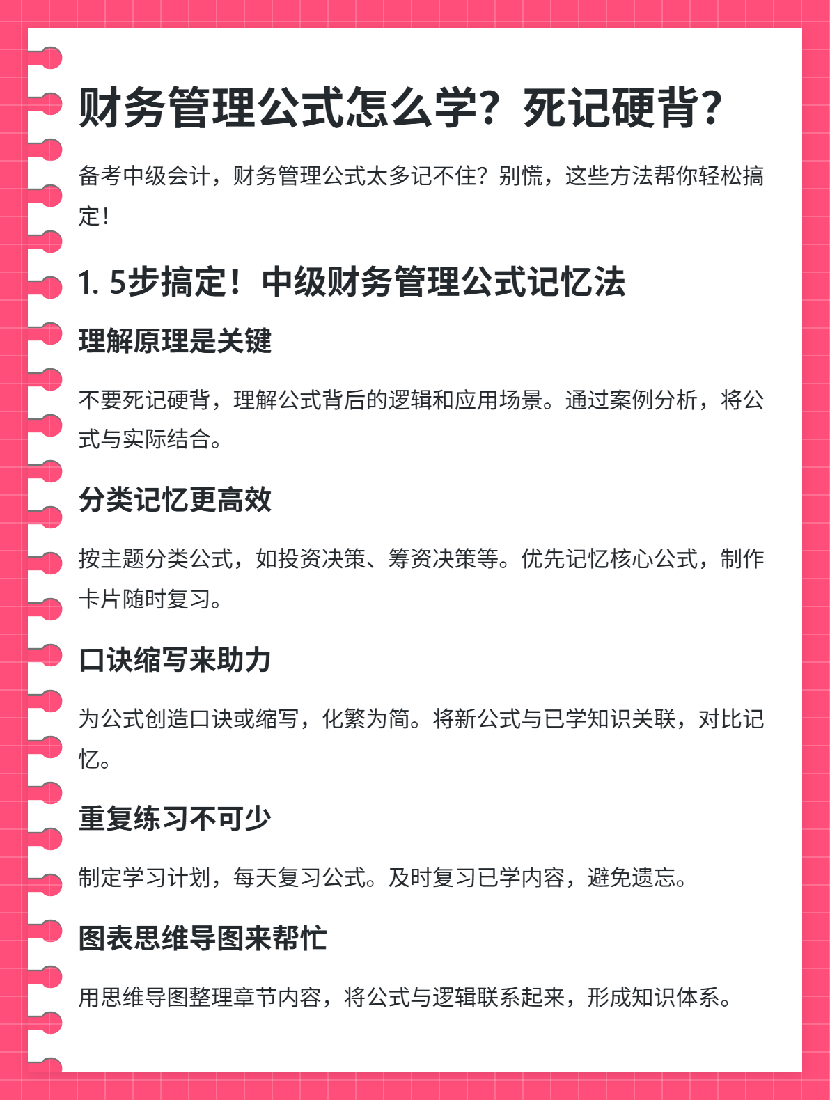 財務(wù)管理公式怎么學(xué)？死記硬背行不通！
