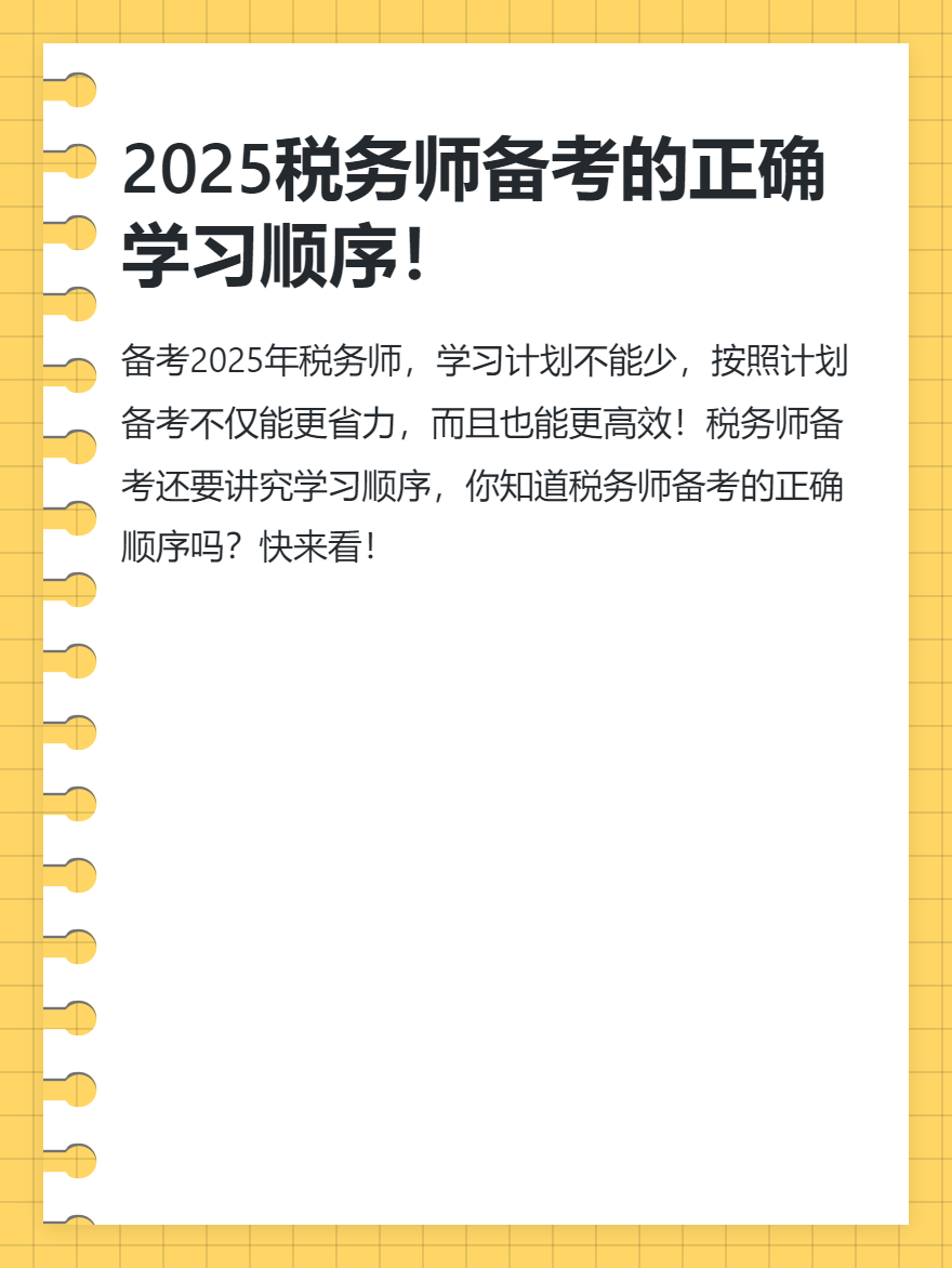 2025稅務(wù)師備考的正確學(xué)習(xí)順序！