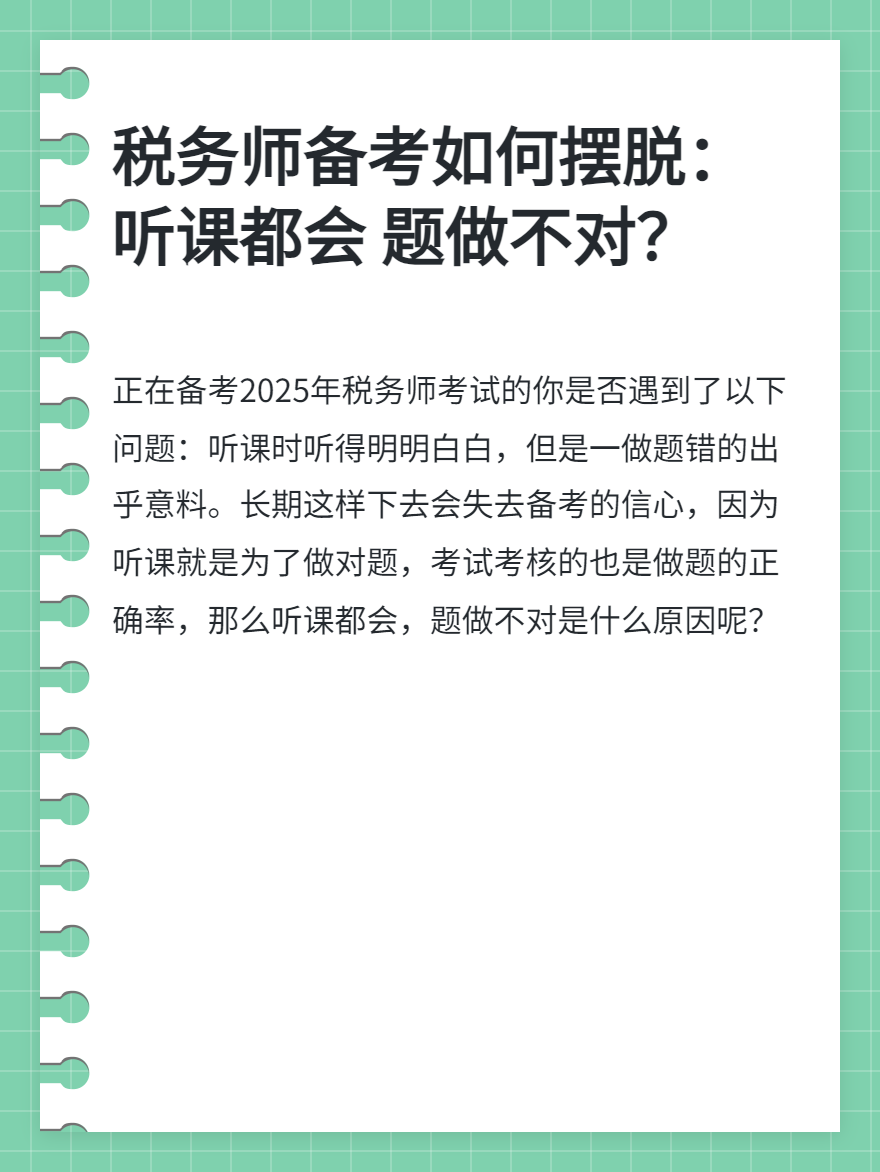 稅務(wù)師備考聽課都會題做不對?
