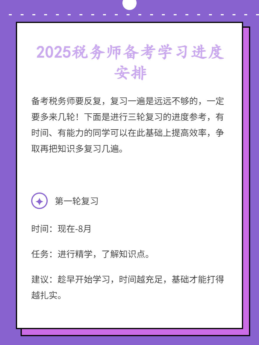 2025稅務(wù)師備考學(xué)習(xí)進(jìn)度安排
