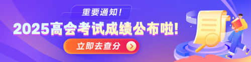 2025高會(huì)查分入口開(kāi)通