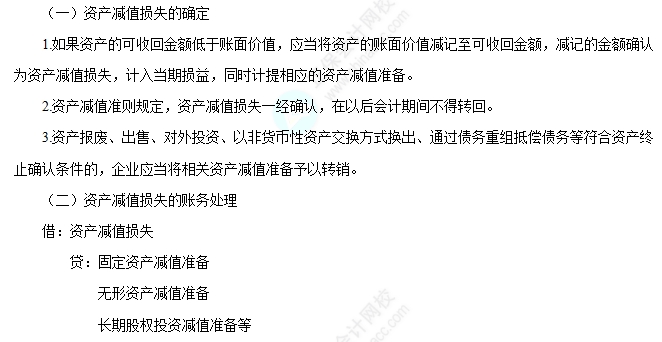 資產(chǎn)減值損失的確定及其賬務(wù)處理