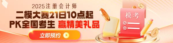 注會二模預(yù)約