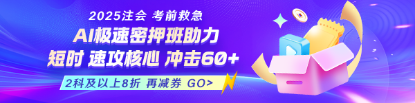注會AI極速密押班