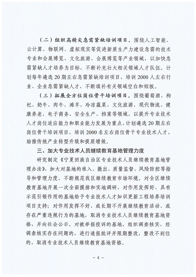 關于做好專業(yè)技術人員繼續(xù)教育工作的通知4