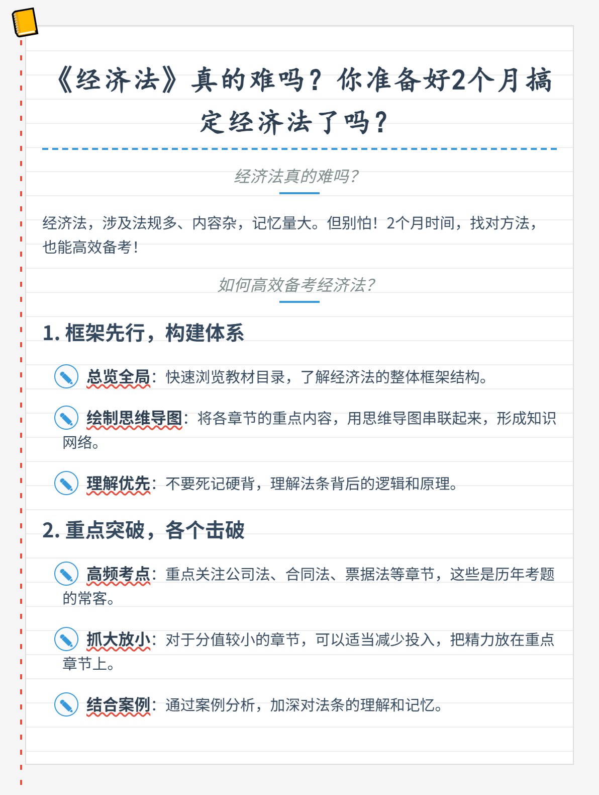 《經(jīng)濟(jì)法》真的難嗎？你準(zhǔn)備好2個(gè)月搞定經(jīng)濟(jì)法了嗎？