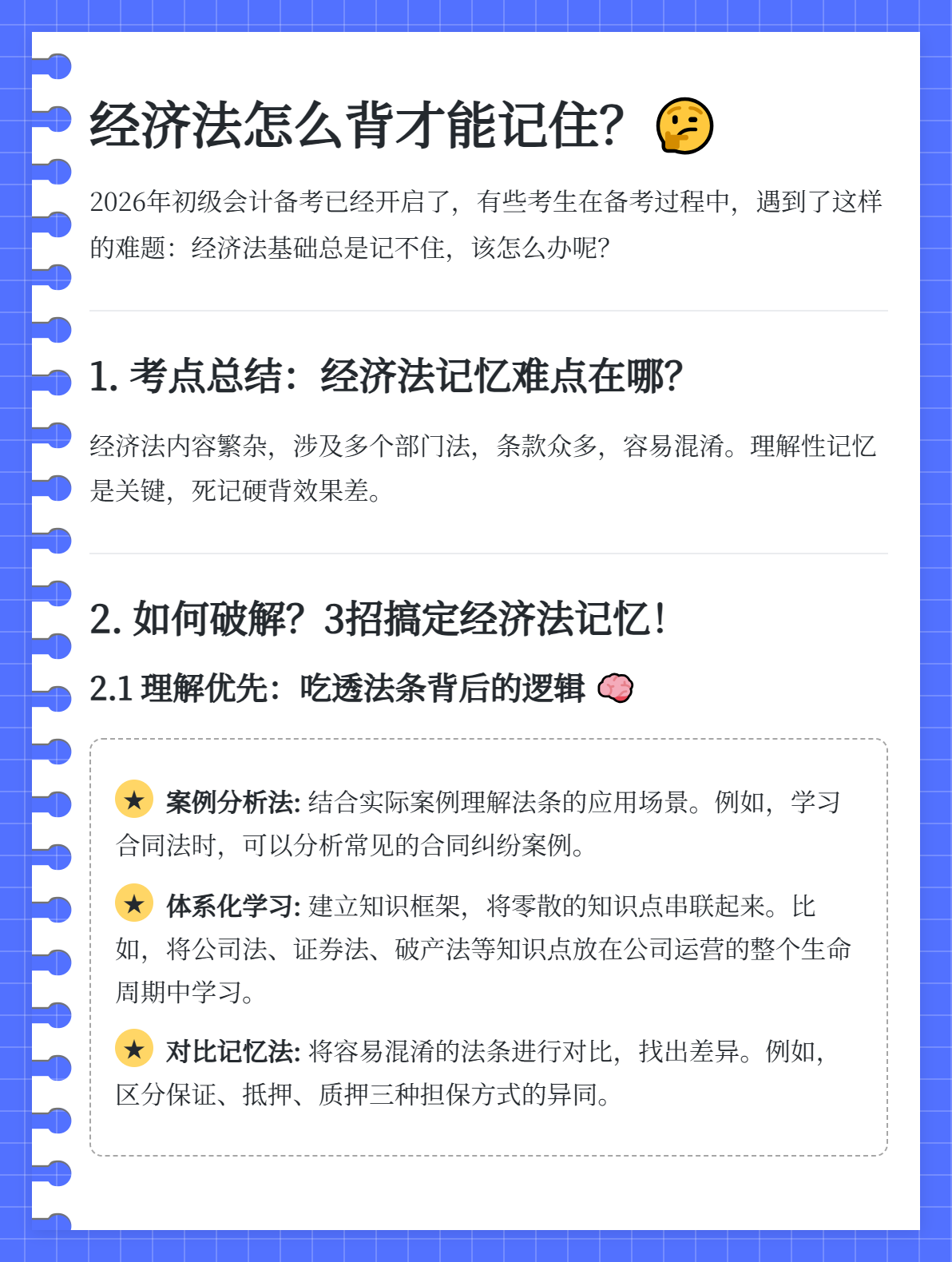 《經(jīng)濟法基礎(chǔ)》背的內(nèi)容太多，總是記不住怎么辦？2