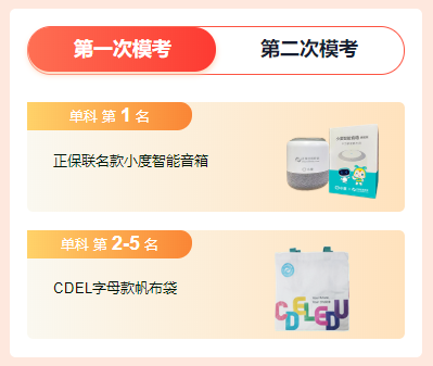 注會一模獎品