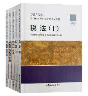 備考2025年稅務(wù)師考試 基礎(chǔ)階段用什么書？
