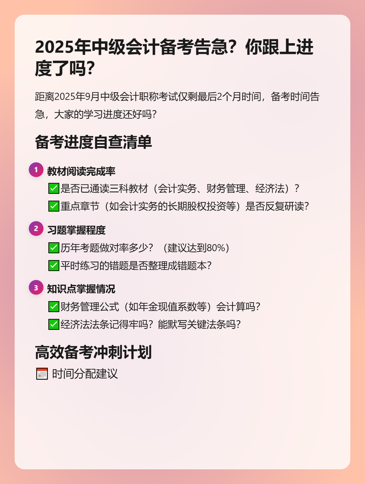 2025年中級(jí)會(huì)計(jì)備考告急？你跟上進(jìn)度了嗎？
