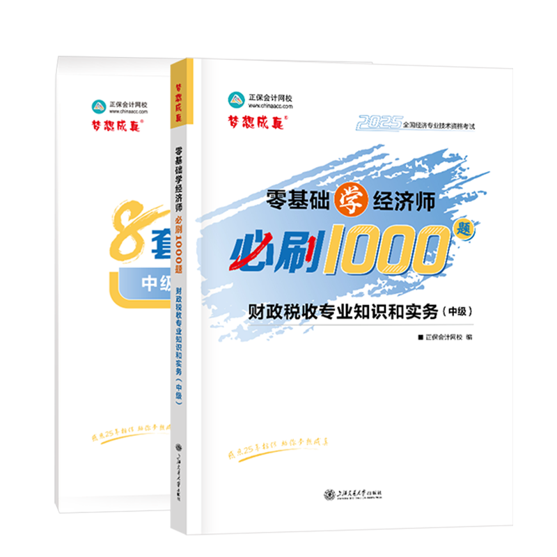 [預售]2025年中級經(jīng)濟師《財政稅收專業(yè)知識和實務》必刷1000題+8套卷