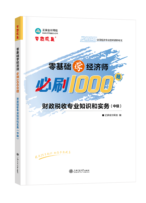 2025年中級經(jīng)濟師輔導書《財政稅收專業(yè)知識和實務》零基礎學經(jīng)濟師必刷1000題
