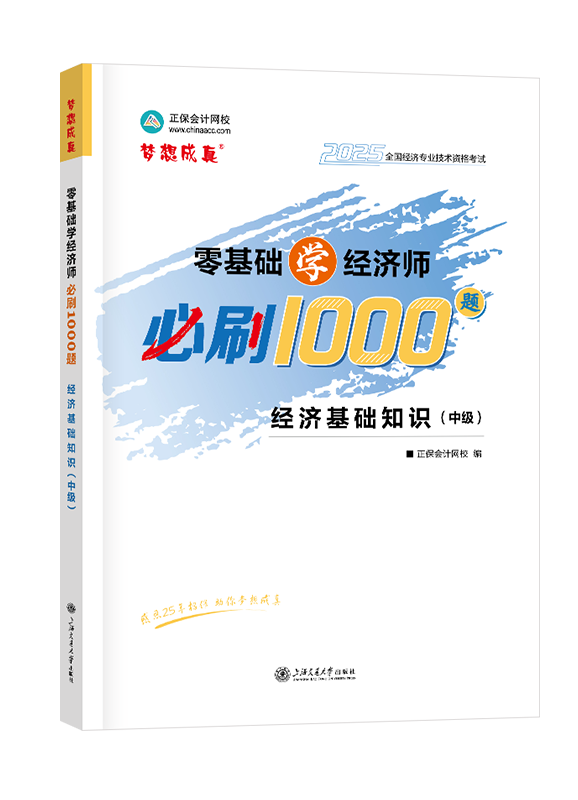 2025年中級(jí)經(jīng)濟(jì)師輔導(dǎo)書《中級(jí)經(jīng)濟(jì)基礎(chǔ)知識(shí)》零基礎(chǔ)學(xué)經(jīng)濟(jì)師必刷1000題