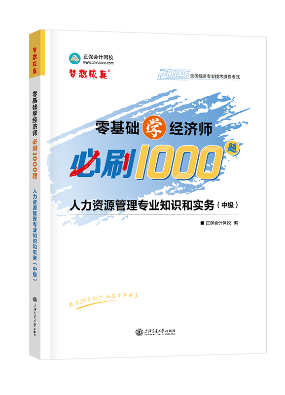 [預(yù)售]2025年中級(jí)經(jīng)濟(jì)師輔導(dǎo)書《人力資源管理專業(yè)知識(shí)和實(shí)務(wù)》零基礎(chǔ)學(xué)經(jīng)濟(jì)師必刷1000題