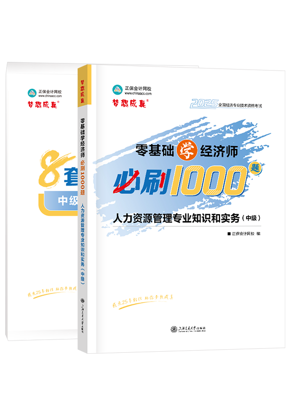 [預(yù)售]2025年中級(jí)經(jīng)濟(jì)師《人力資源管理專業(yè)知識(shí)和實(shí)務(wù)》必刷1000題+8套卷