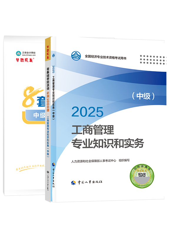 [預(yù)售]2025年中級(jí)經(jīng)濟(jì)師《工商管理專業(yè)知識(shí)和實(shí)務(wù)》官方教材+必刷1000題+模擬試卷