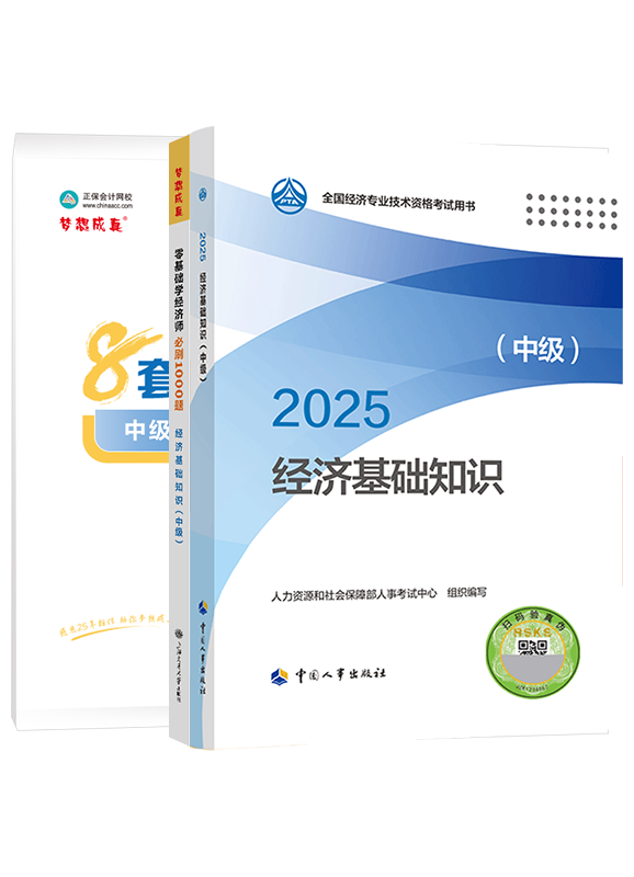 [預(yù)售]2025年中級(jí)經(jīng)濟(jì)師《中級(jí)經(jīng)濟(jì)基礎(chǔ)知識(shí)》官方教材+必刷1000題+模擬試卷
