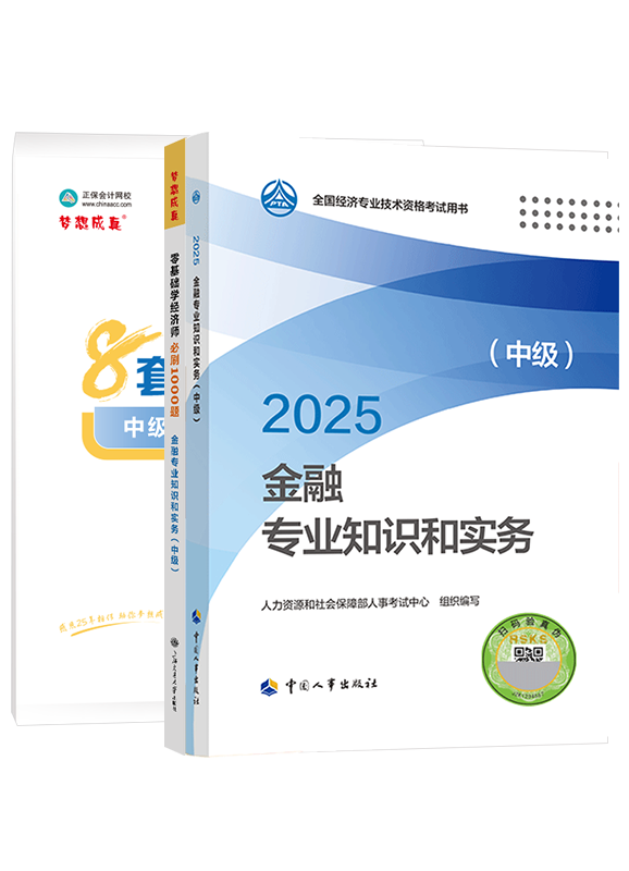 [預(yù)售]2025年中級(jí)經(jīng)濟(jì)師《金融專業(yè)知識(shí)和實(shí)務(wù)》官方教材+必刷1000題+模擬試卷