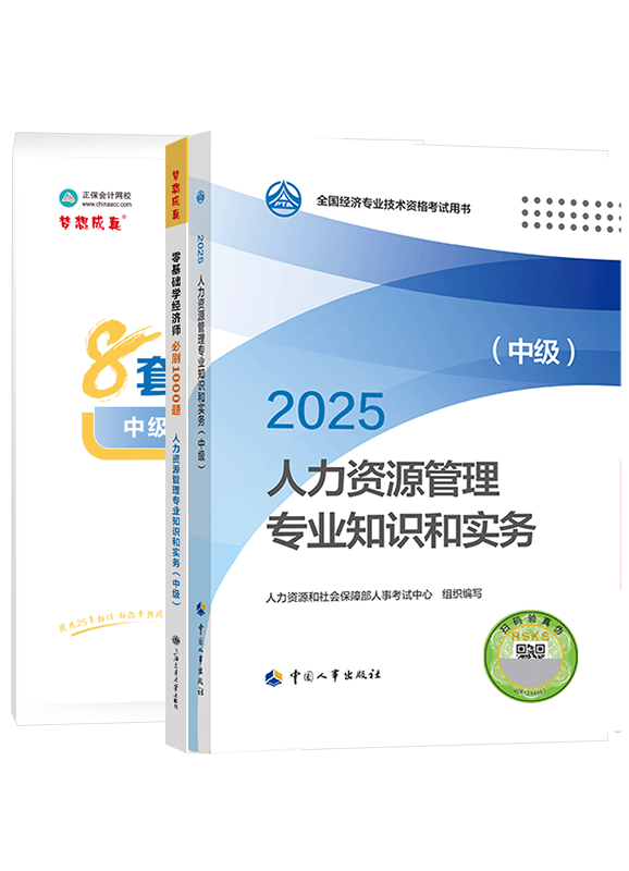 [預(yù)售]2025年中級(jí)經(jīng)濟(jì)師《人力資源管理專業(yè)知識(shí)和實(shí)務(wù)》官方教材+必刷1000題+模擬試卷