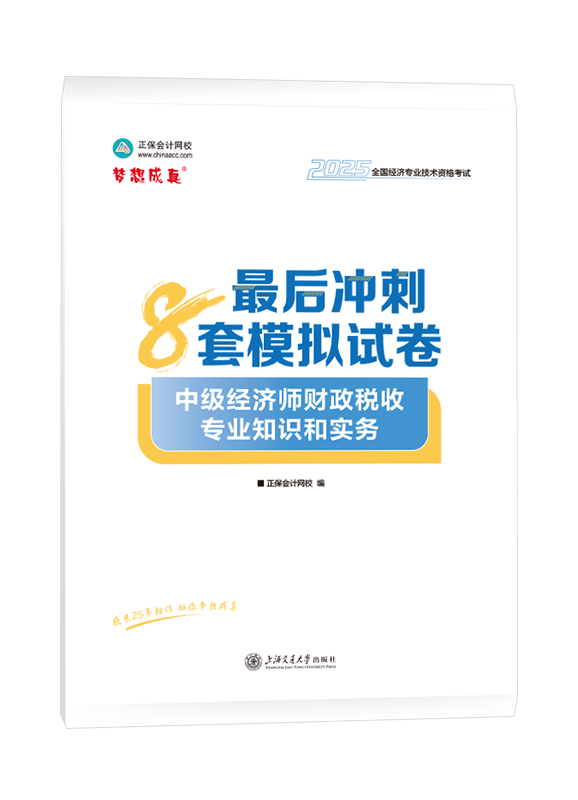 [預(yù)售]2025年中級(jí)經(jīng)濟(jì)師《財(cái)政稅收專業(yè)知識(shí)和實(shí)務(wù)》最后沖刺8套模擬試卷