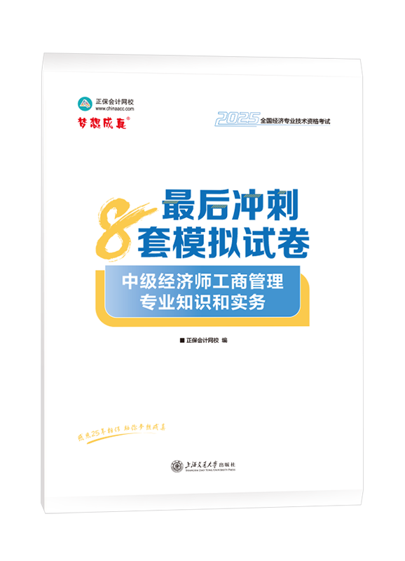 [預(yù)售]2025年中級(jí)經(jīng)濟(jì)師《工商管理專業(yè)知識(shí)和實(shí)務(wù)》最后沖刺8套模擬試卷