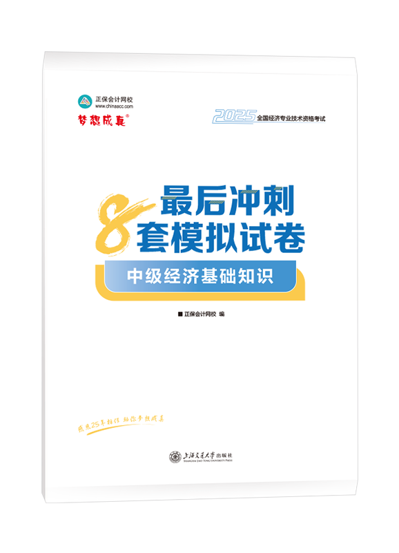 [預(yù)售]2025年中級(jí)經(jīng)濟(jì)師《中級(jí)經(jīng)濟(jì)基礎(chǔ)知識(shí)》最后沖刺8套模擬試卷