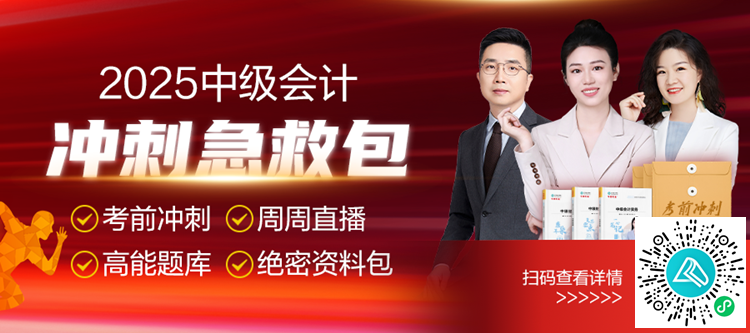 喜報(bào)！這份中級(jí)會(huì)計(jì)考前沖刺急救包千萬別錯(cuò)過！