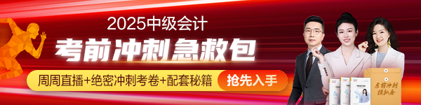 中級(jí)會(huì)計(jì)考前沖刺急救包