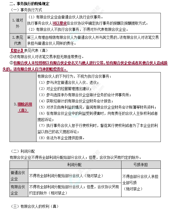 有限合伙企業(yè)事務(wù)執(zhí)行的特殊規(guī)定