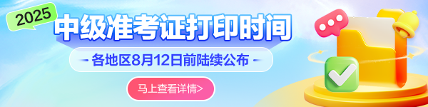 中級會計準考證打印時間