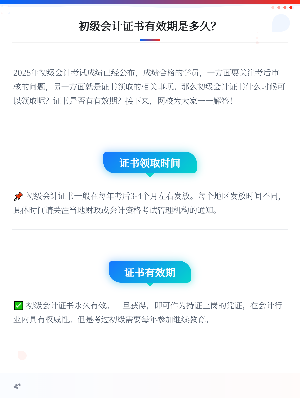 初級會計證書的有效期是多久？1