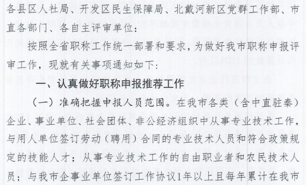 秦皇島市人力資源和社會保障局關(guān)于做好2025年全市職稱申報評審工作的通知1