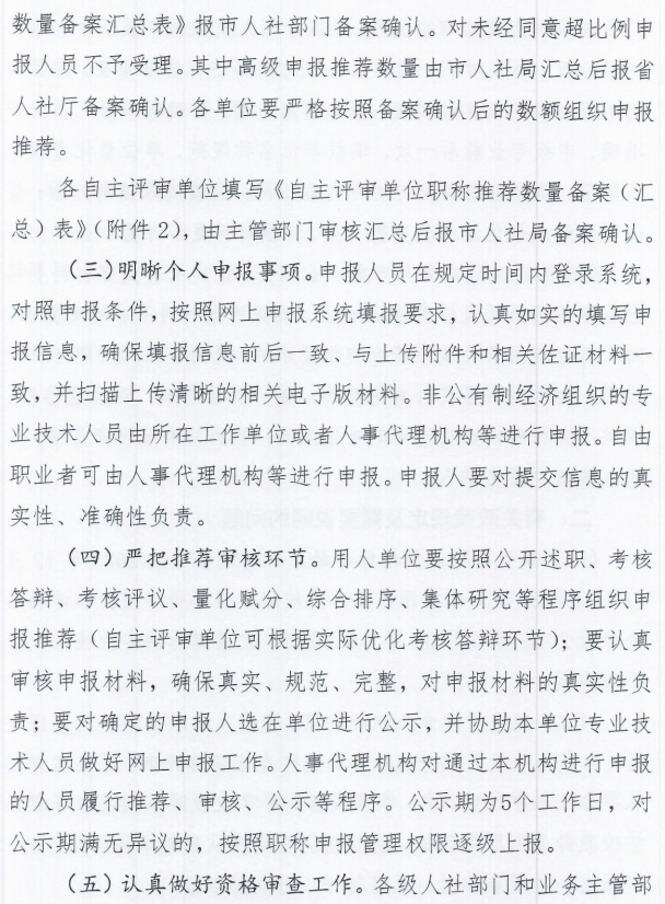秦皇島市人力資源和社會保障局關(guān)于做好2025年全市職稱申報評審工作的通知3