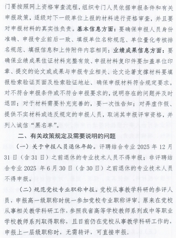 秦皇島市人力資源和社會保障局關(guān)于做好2025年全市職稱申報評審工作的通知4
