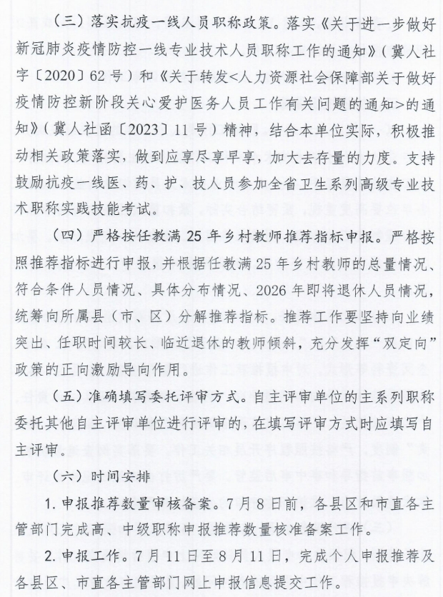 秦皇島市人力資源和社會保障局關(guān)于做好2025年全市職稱申報評審工作的通知5