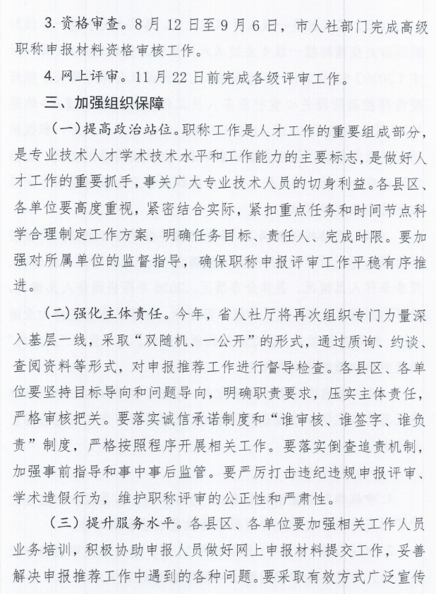 秦皇島市人力資源和社會保障局關(guān)于做好2025年全市職稱申報評審工作的通知6