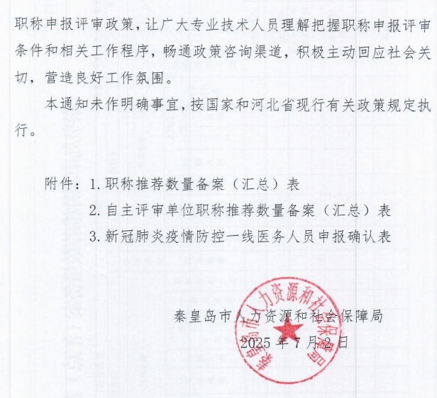 秦皇島市人力資源和社會保障局關(guān)于做好2025年全市職稱申報評審工作的通知7