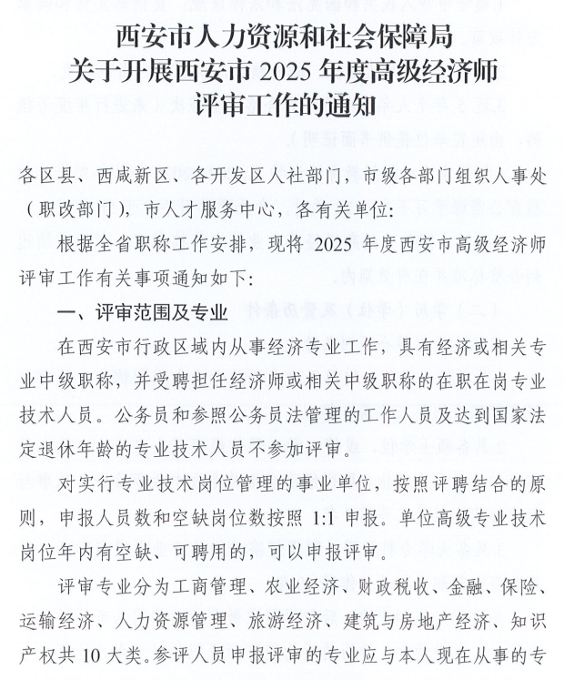 西安市人力資源和社會保障局關于開展西安市2025年度高級經(jīng)濟師評審工作的通知1
