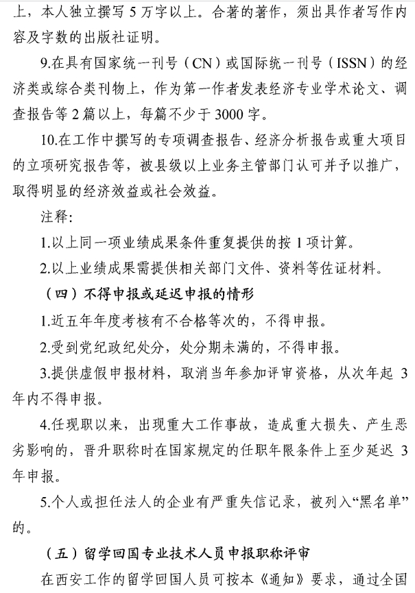 西安市人力資源和社會保障局關于開展西安市2025年度高級經(jīng)濟師評審工作的通知5