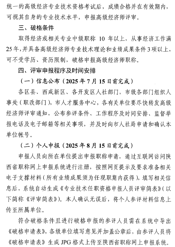 西安市人力資源和社會保障局關于開展西安市2025年度高級經(jīng)濟師評審工作的通知6