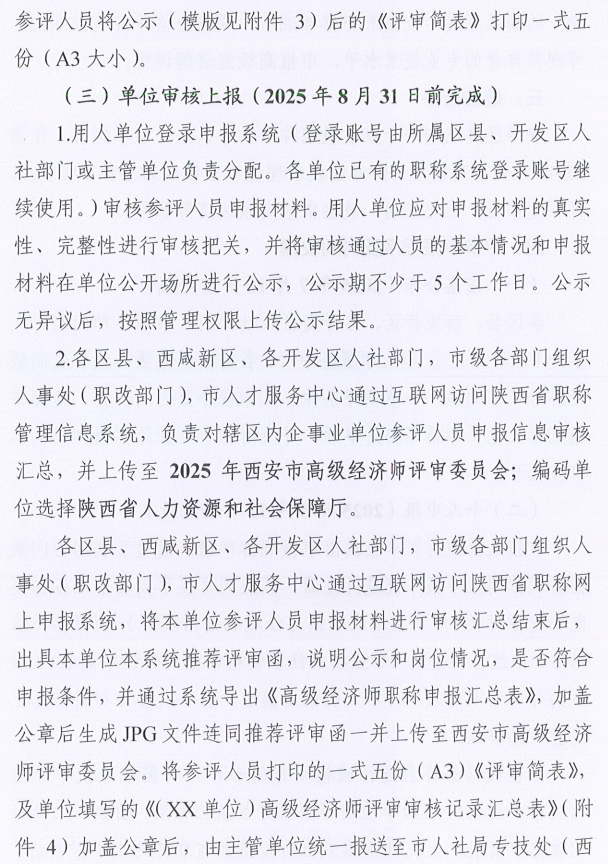 西安市人力資源和社會保障局關于開展西安市2025年度高級經(jīng)濟師評審工作的通知7