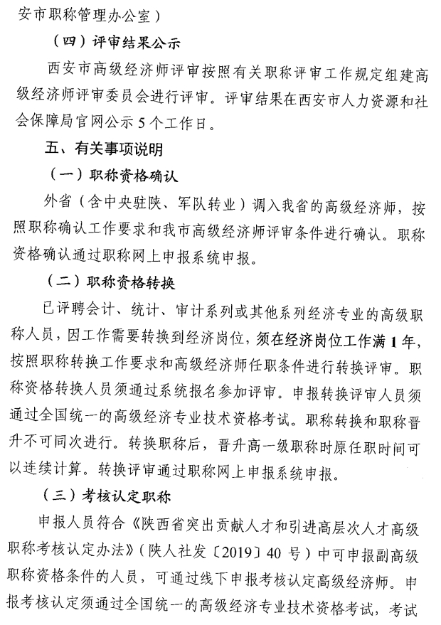 西安市人力資源和社會保障局關于開展西安市2025年度高級經(jīng)濟師評審工作的通知8
