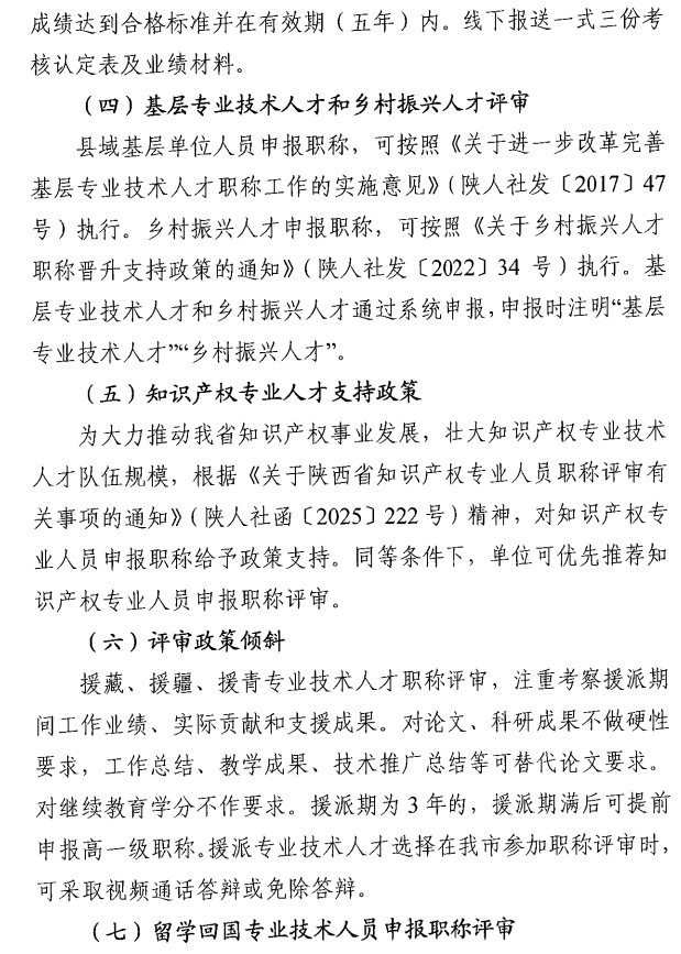 西安市人力資源和社會保障局關于開展西安市2025年度高級經(jīng)濟師評審工作的通知9