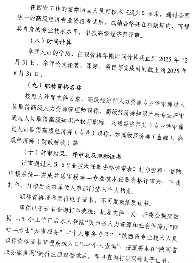 西安市人力資源和社會保障局關于開展西安市2025年度高級經(jīng)濟師評審工作的通知10