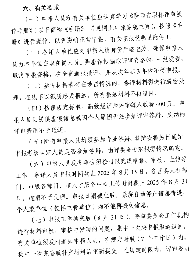 西安市人力資源和社會保障局關于開展西安市2025年度高級經(jīng)濟師評審工作的通知11