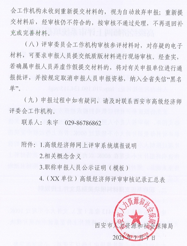 西安市人力資源和社會保障局關于開展西安市2025年度高級經(jīng)濟師評審工作的通知12