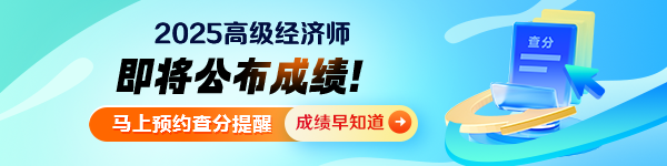 高級(jí)經(jīng)濟(jì)師成績(jī)查詢預(yù)約提醒