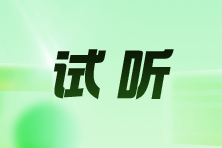 試聽